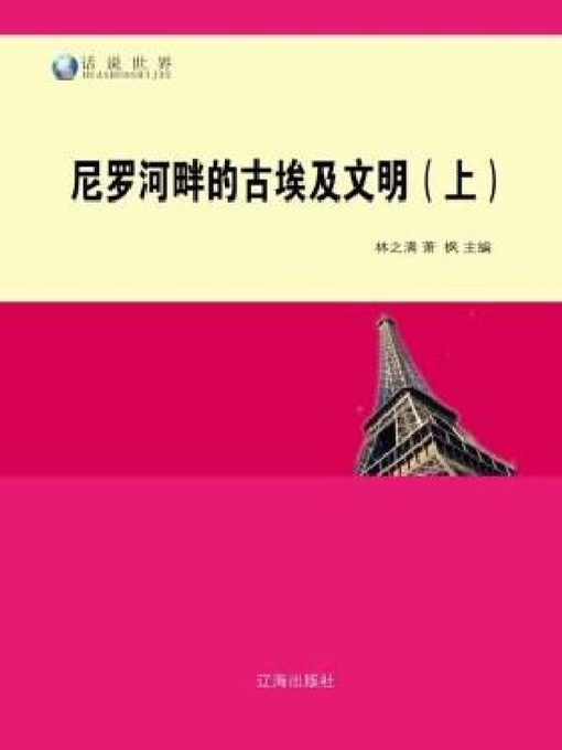 Title details for 尼罗河畔的古埃及文明（上册） by 林之满 - Available
